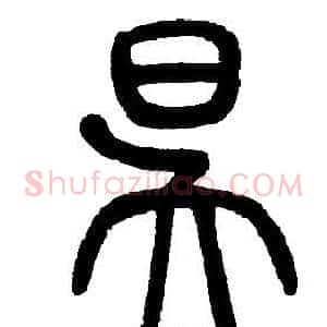 昃
