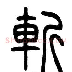 斬