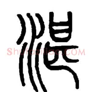 湛