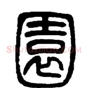 园