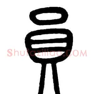 員