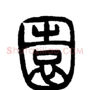 園