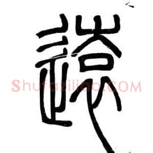 遠