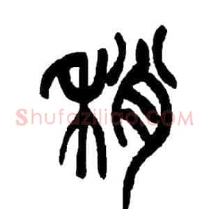 稍
