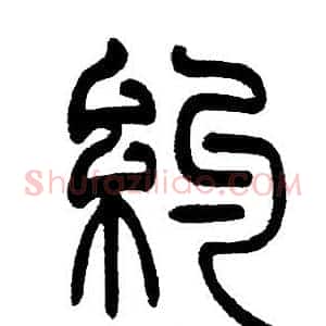 約