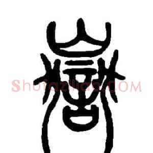 岳