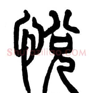 悦