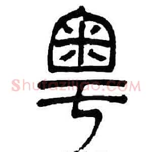 粤
