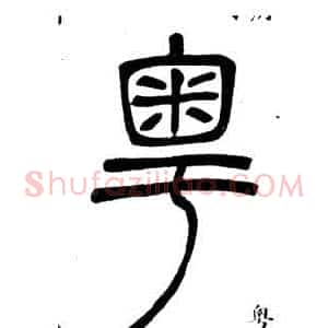 粵