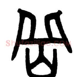 嶽