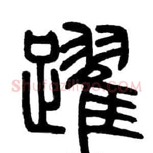 躍