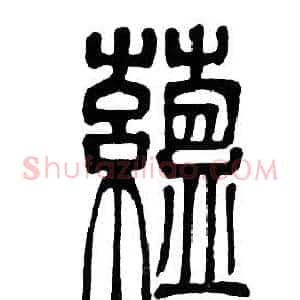 藴