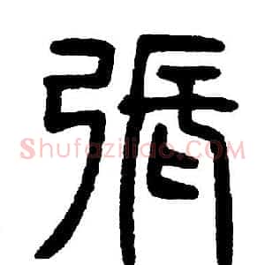 張