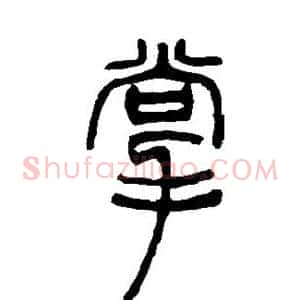 掌