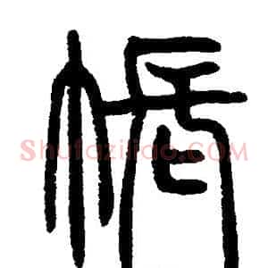 帳