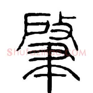 肇