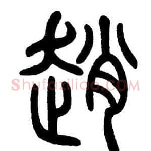 趙
