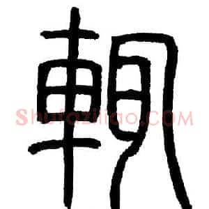 輒