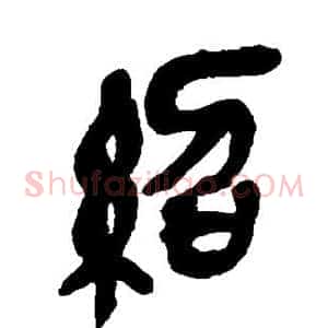 绍