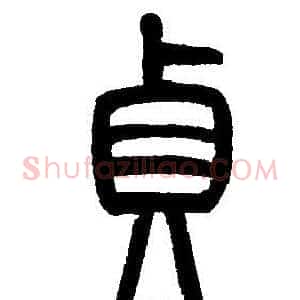 貞