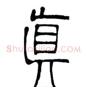 眞