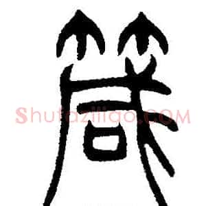 箴