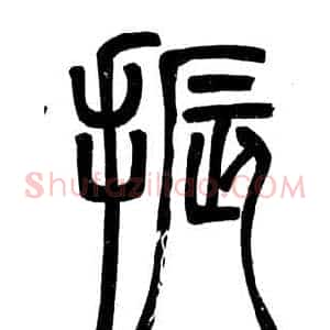 振