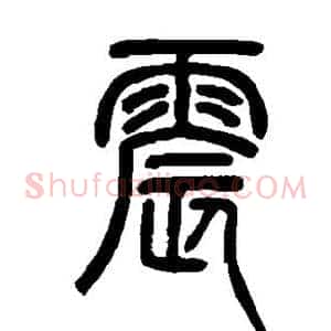 震