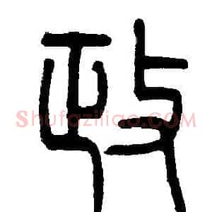 政