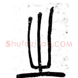 之