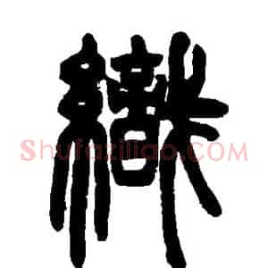 织