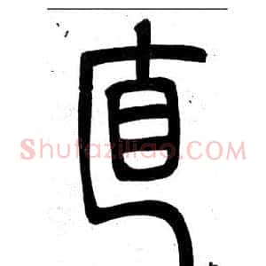直