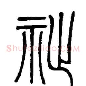 祉