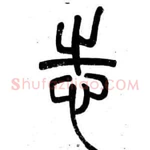 志