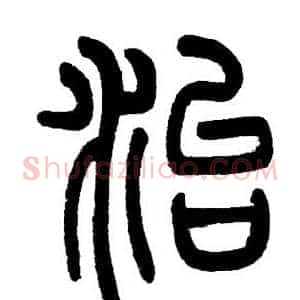 治