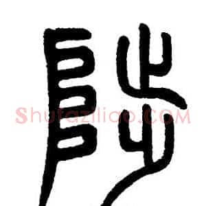 陟