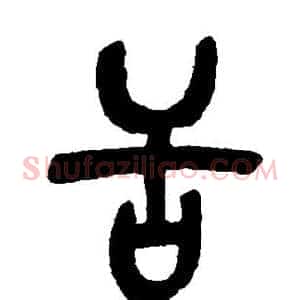 舌