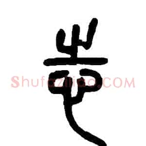 誌