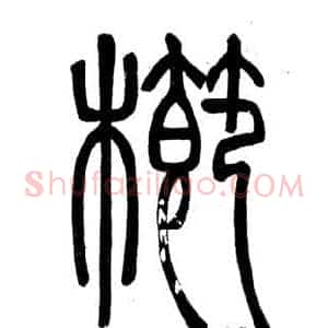 櫛