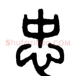 忠