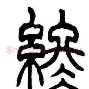 終