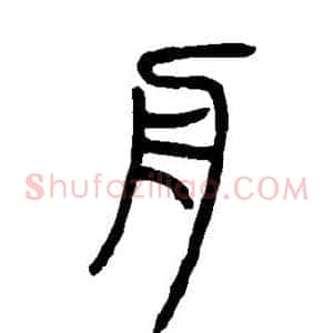 舟