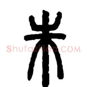 朱
