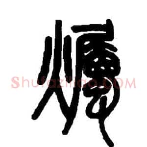 烛