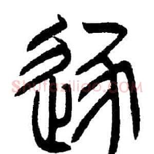 逐