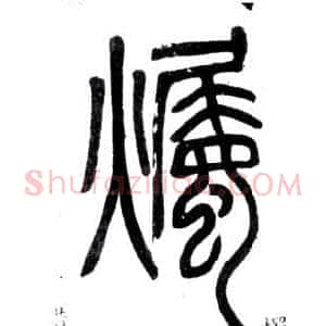 燭