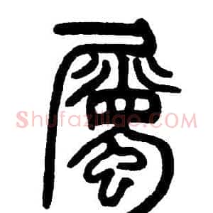 屬