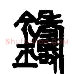 鑄