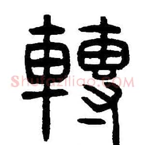 轉