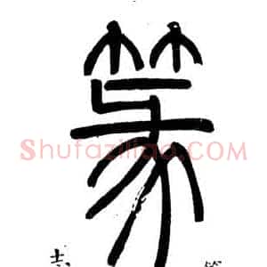 篆
